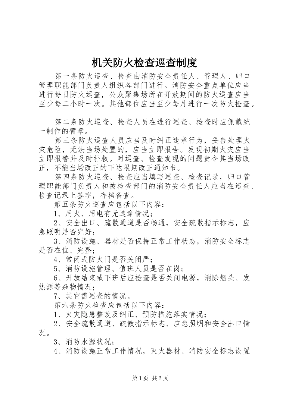 机关防火检查巡查规章制度_第1页