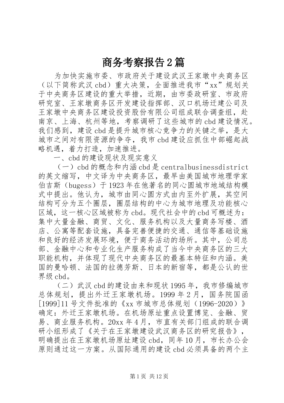 商务考察报告2篇 _第1页