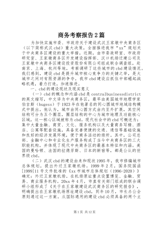 商务考察报告2篇 