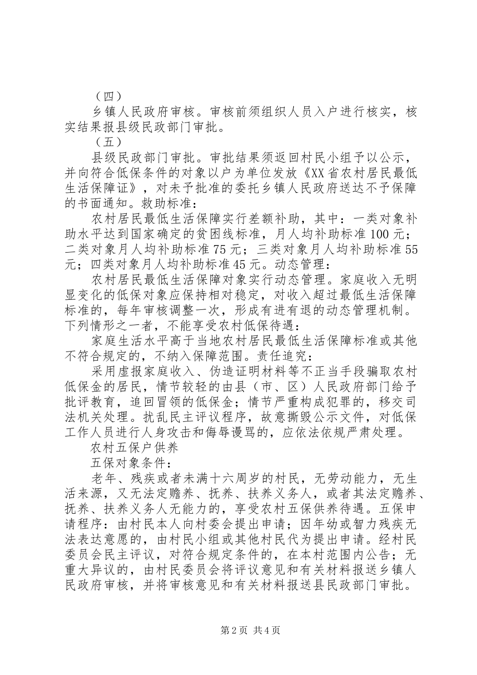 省人民政府办公厅关于全面建立农村居民最低生活保障规章制度有关_第2页