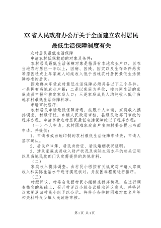 省人民政府办公厅关于全面建立农村居民最低生活保障规章制度有关