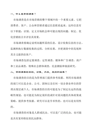 市场调查讲义