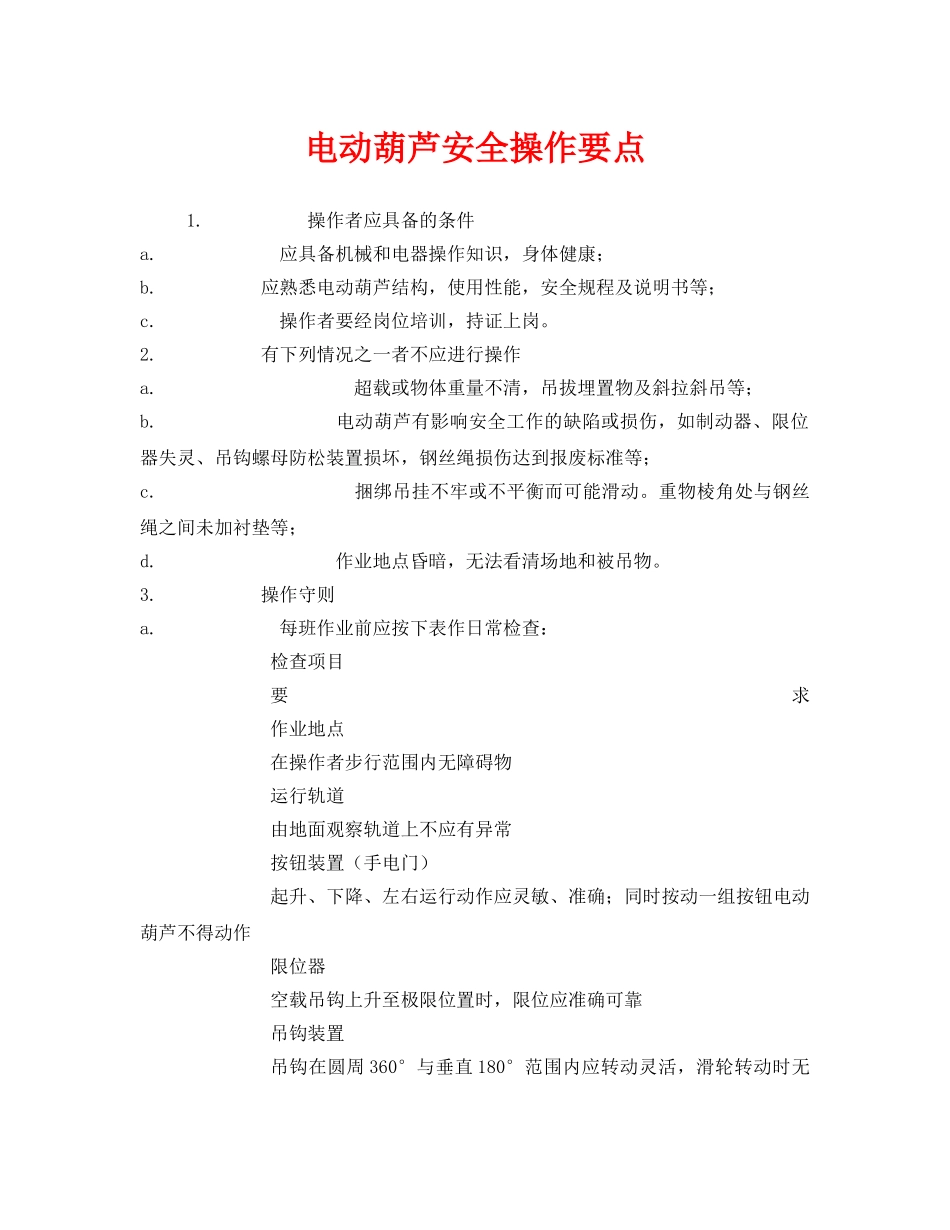 《安全管理》之电动葫芦安全操作要点 _第1页
