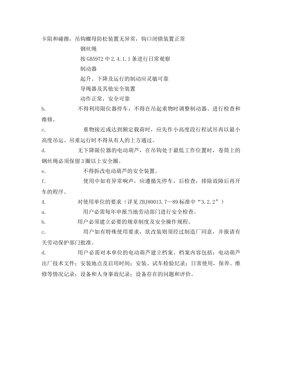 《安全管理》之电动葫芦安全操作要点 _第2页