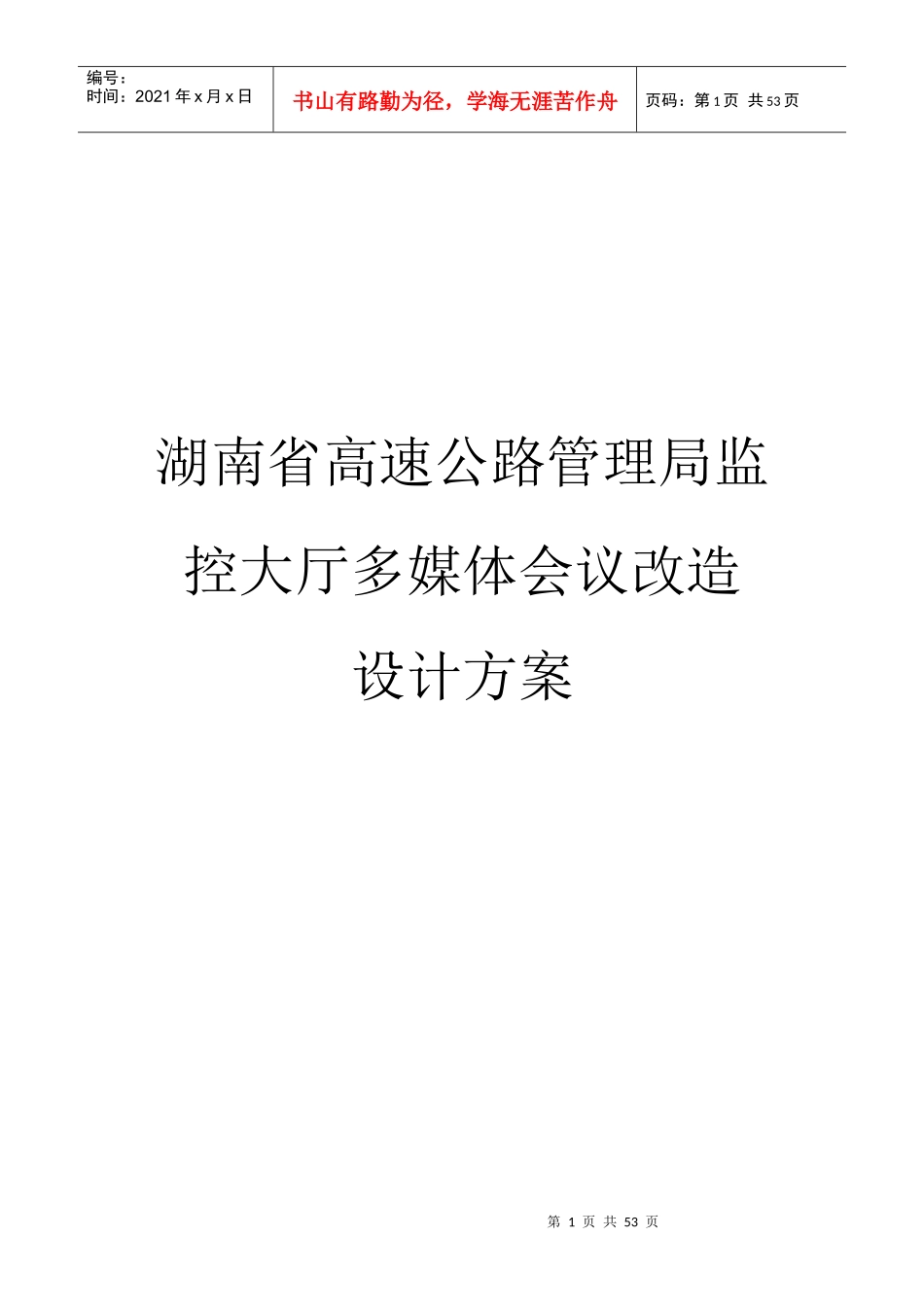 某单位大厅多媒体会议改造设计方案_第1页