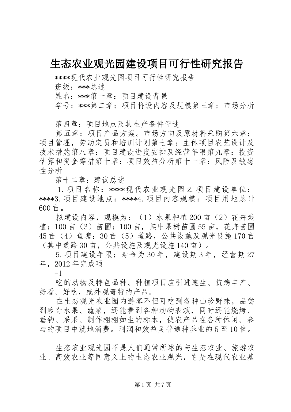 生态农业观光园建设项目可行性研究报告 _第1页
