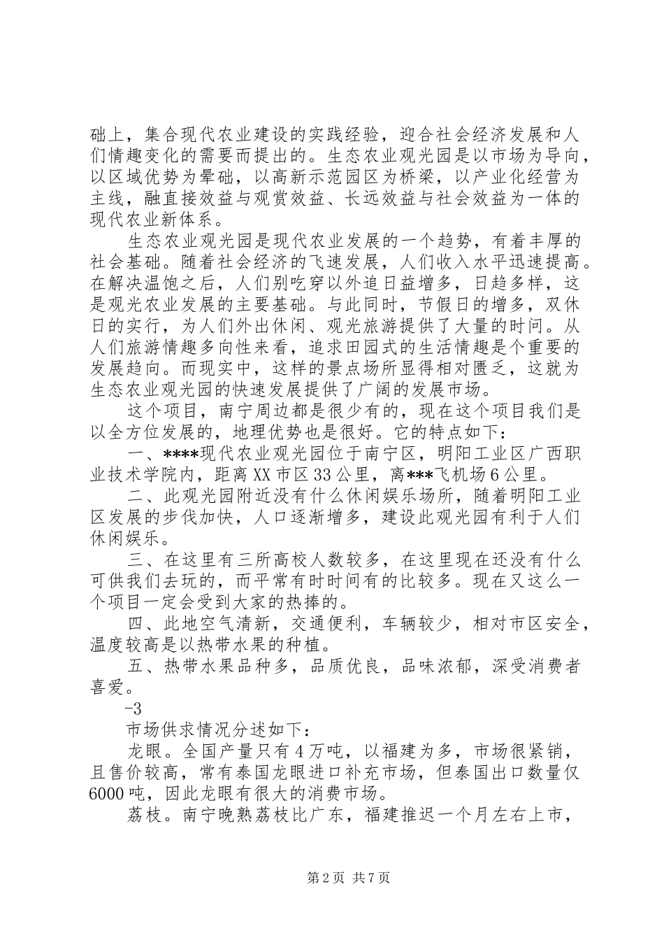 生态农业观光园建设项目可行性研究报告 _第2页