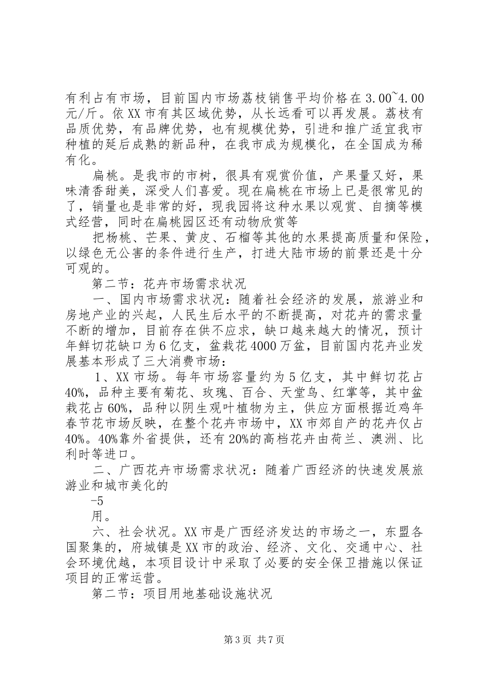 生态农业观光园建设项目可行性研究报告 _第3页