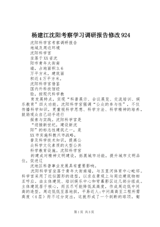 杨建江沈阳考察学习调研报告修改924 