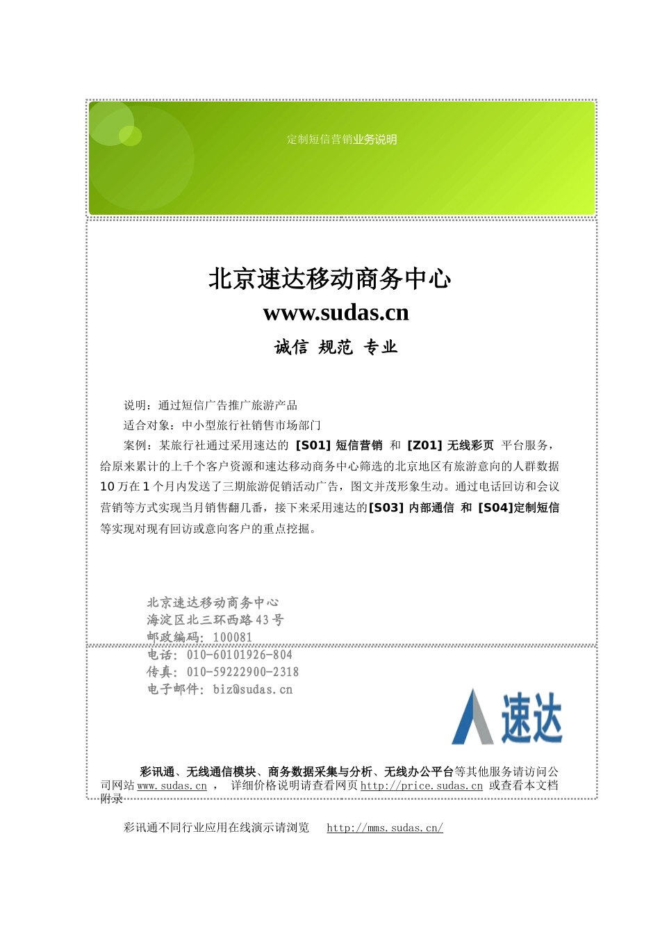 北京速达移动商务中心_定制短信营销_业务说明_第1页
