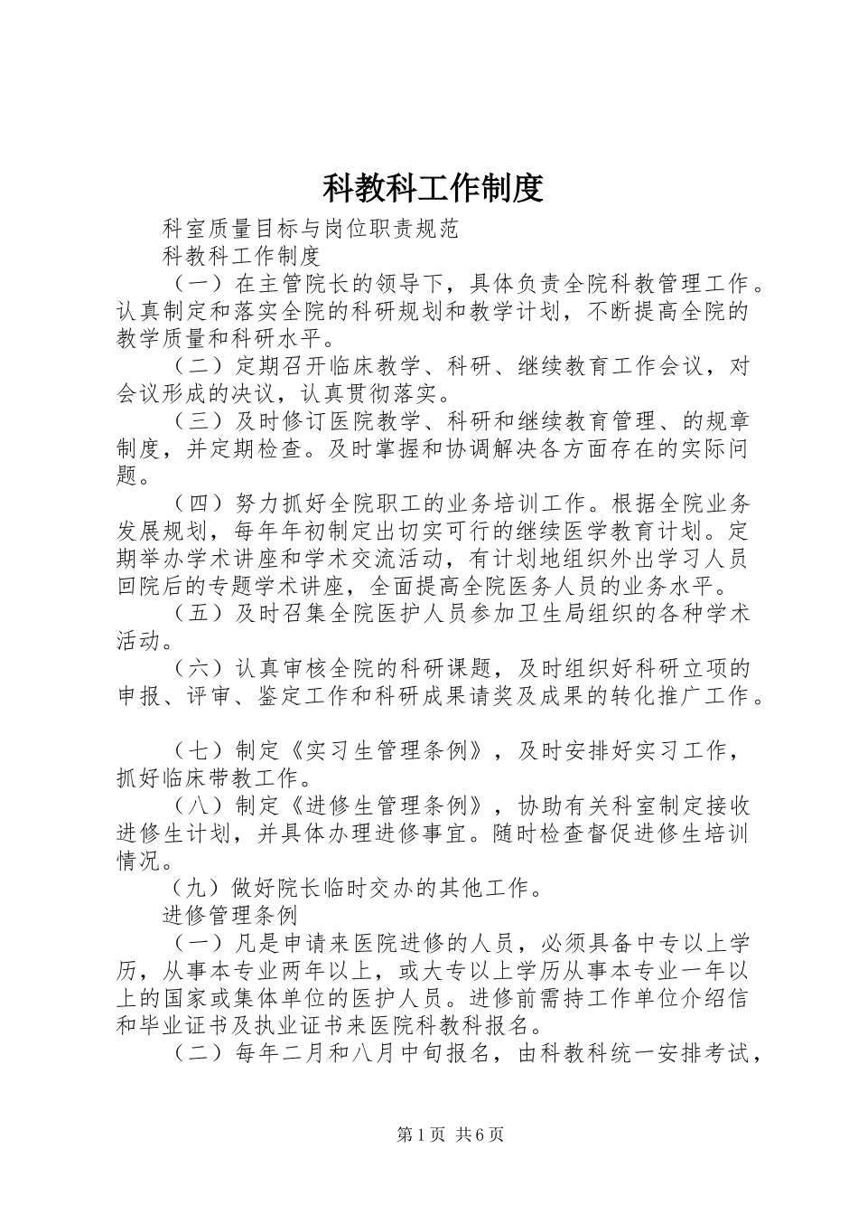 科教科工作规章制度_第1页