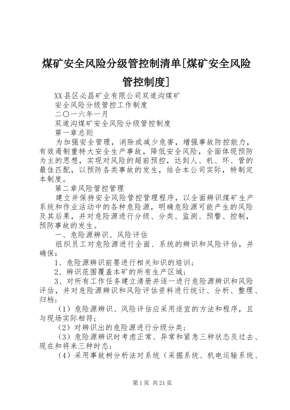 煤矿安全风险分级管控制清单[煤矿安全风险管控规章制度]_第1页