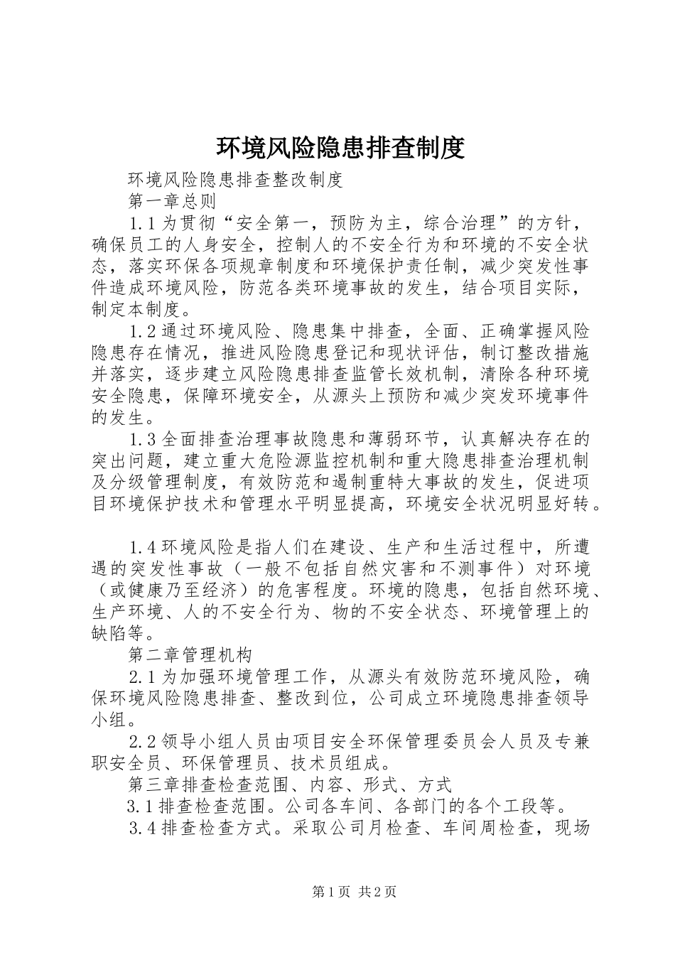 环境风险隐患排查规章制度_第1页