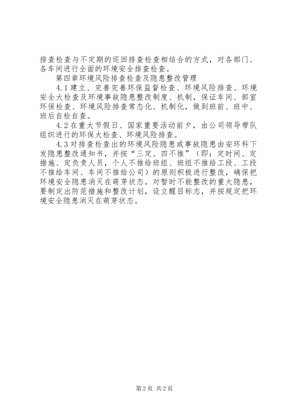 环境风险隐患排查规章制度_第2页