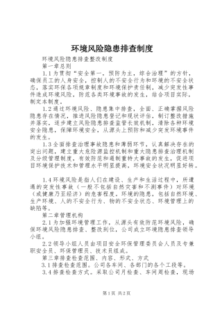 环境风险隐患排查规章制度