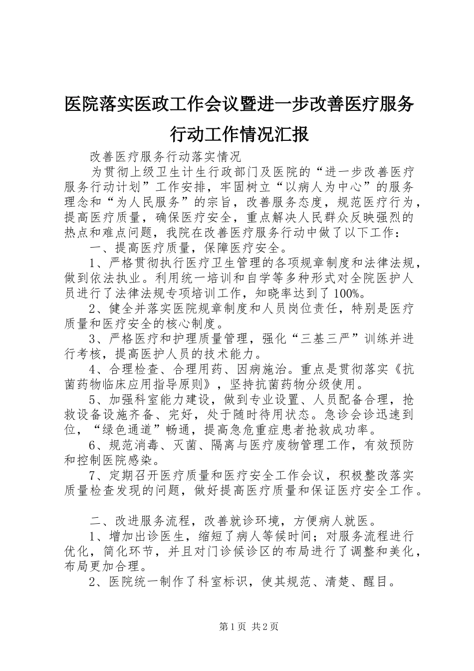 医院落实医政工作会议暨进一步改善医疗服务行动工作情况汇报 _第1页