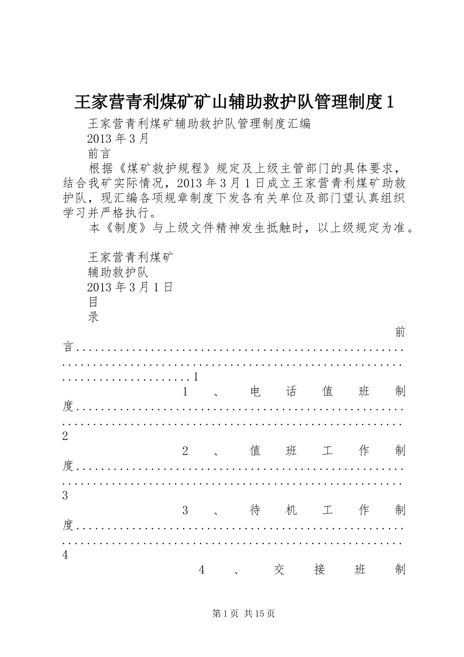 王家营青利煤矿矿山辅助救护队管理规章制度1_第1页