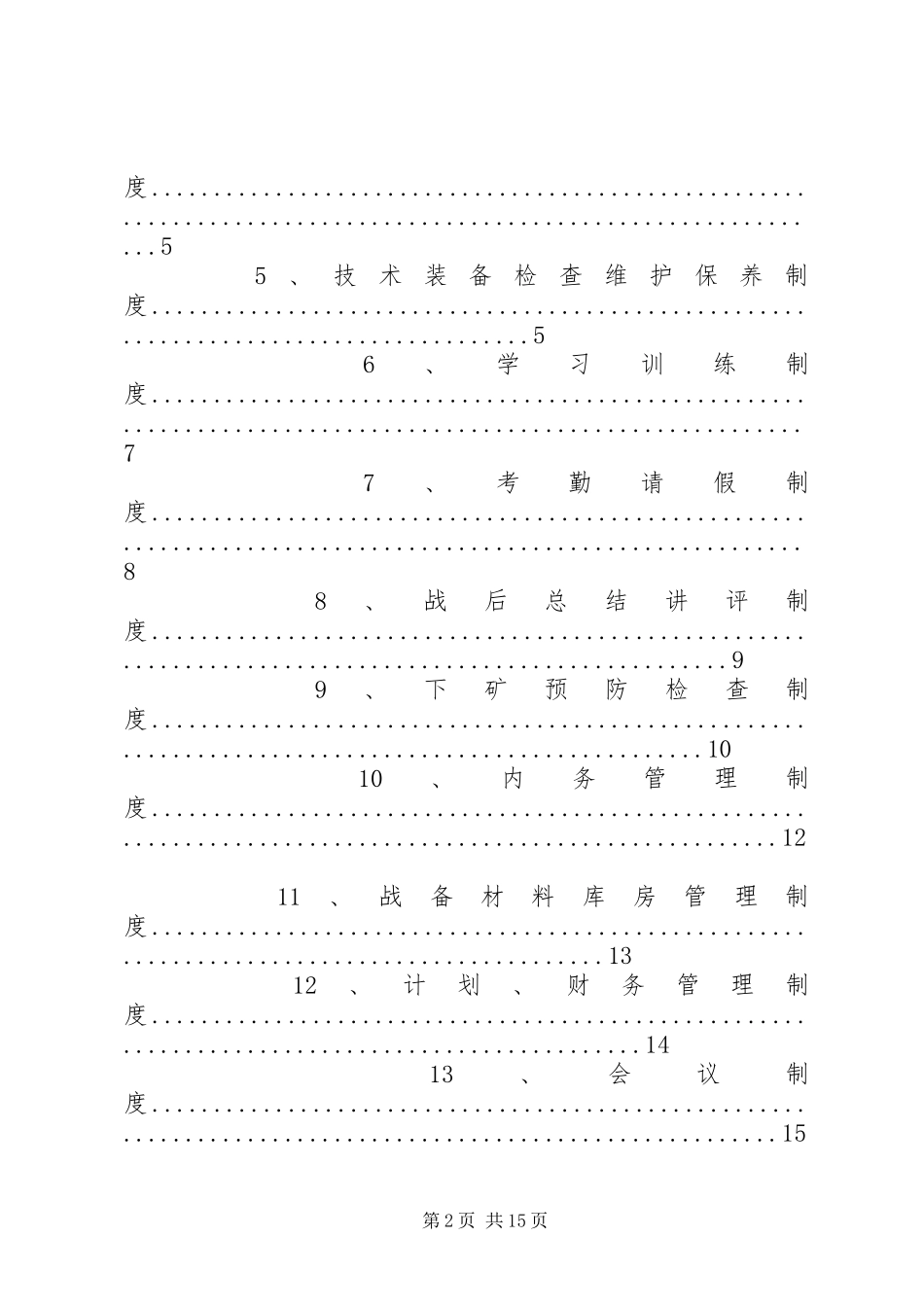 王家营青利煤矿矿山辅助救护队管理规章制度1_第2页