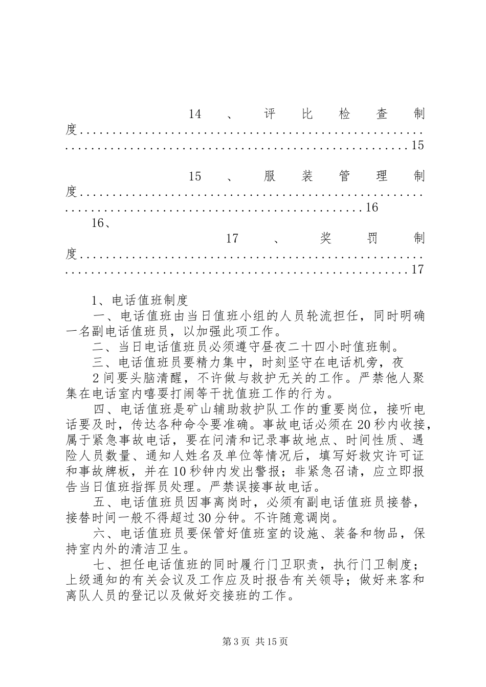 王家营青利煤矿矿山辅助救护队管理规章制度1_第3页