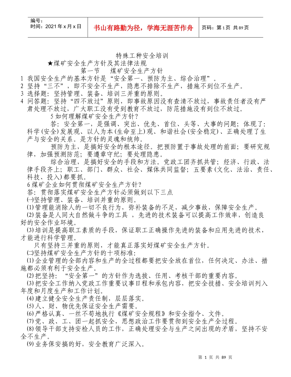 特殊工种安全培训资料_第1页