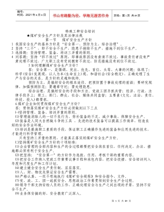 特殊工种安全培训资料