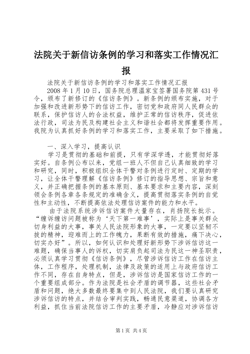 法院关于新信访条例的学习和落实工作情况汇报 _第1页