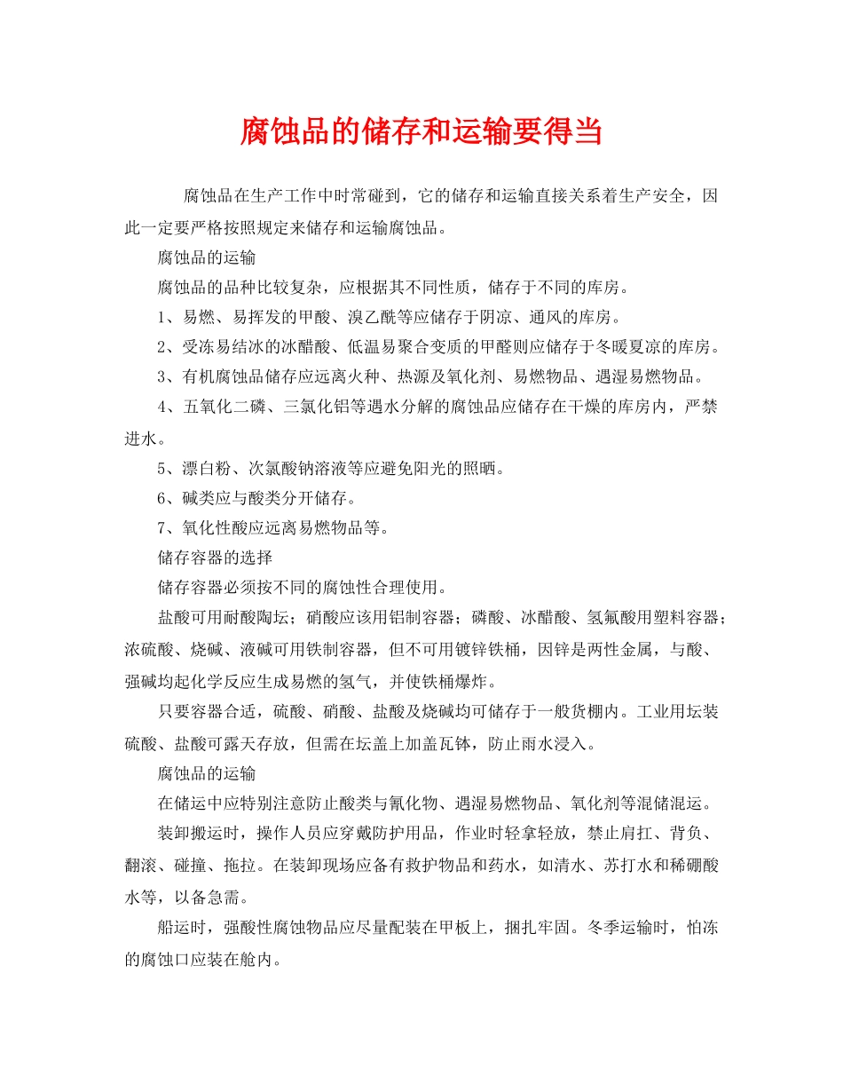 《安全管理》之腐蚀品的储存和运输要得当 _第1页