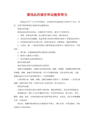 《安全管理》之腐蚀品的储存和运输要得当 