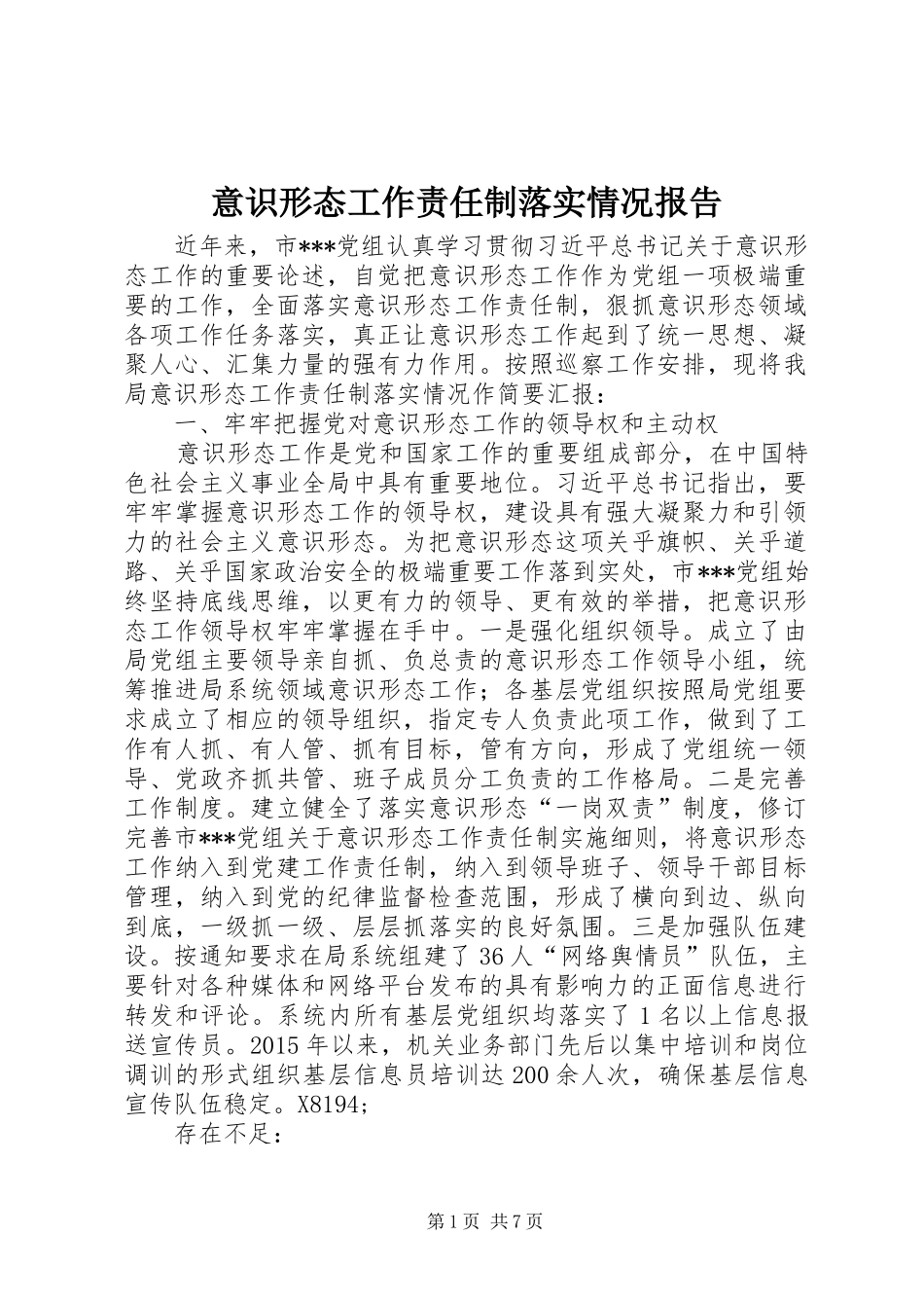 意识形态工作责任制落实情况报告 _第1页