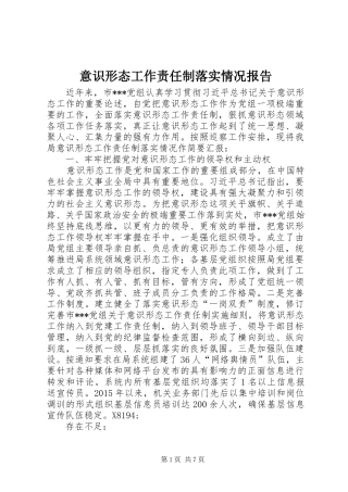 意识形态工作责任制落实情况报告 