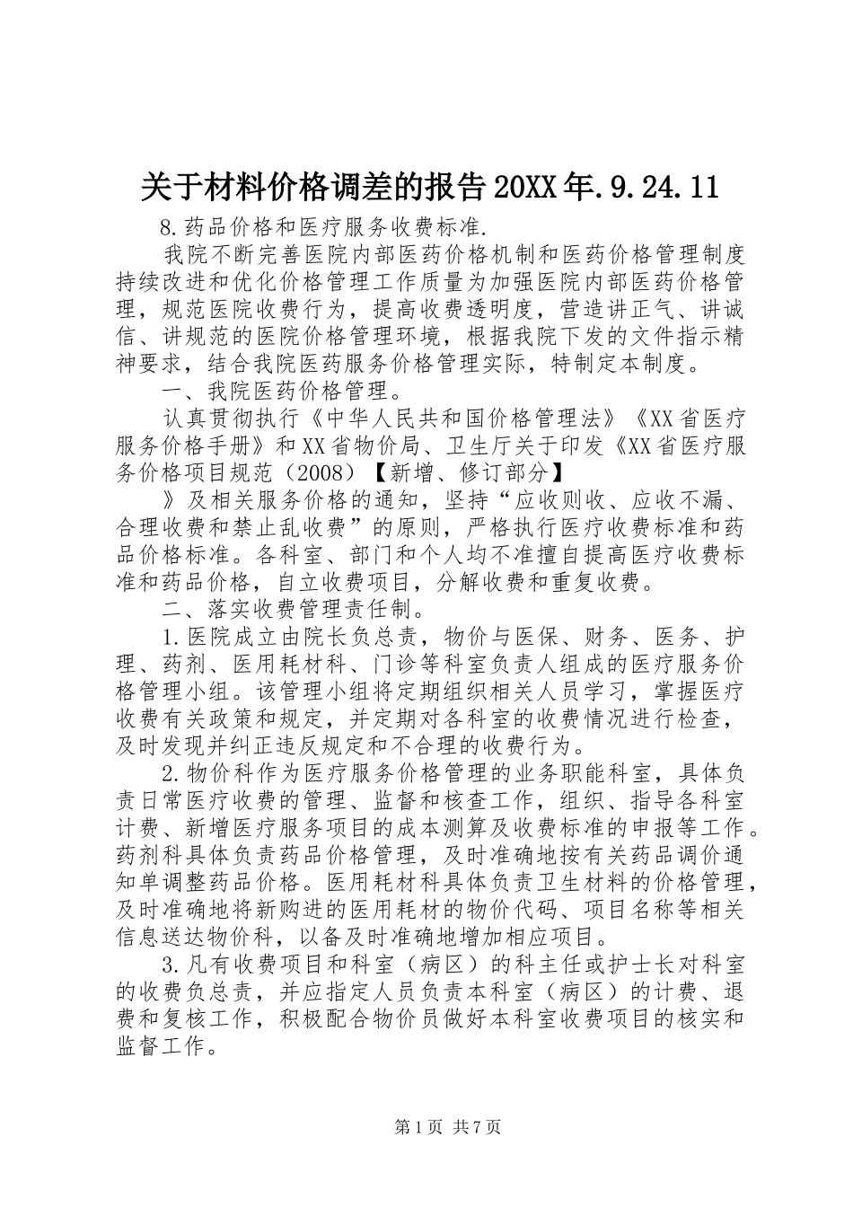 关于材料价格调差的报告20XX年.9.24.11 _第1页