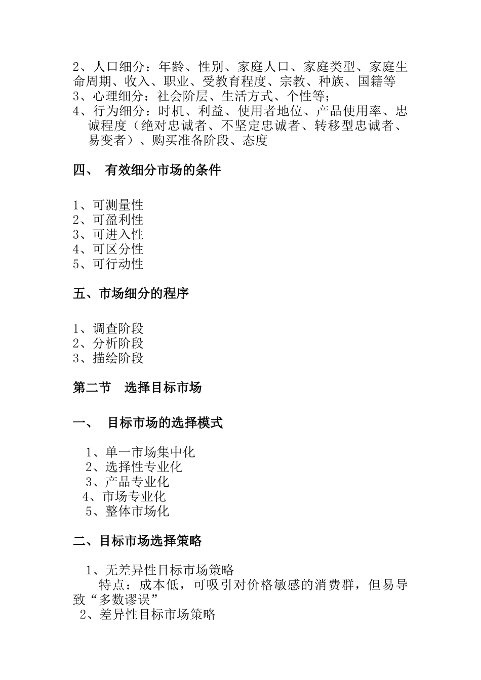 市场细分与目标市场营销战略_第2页