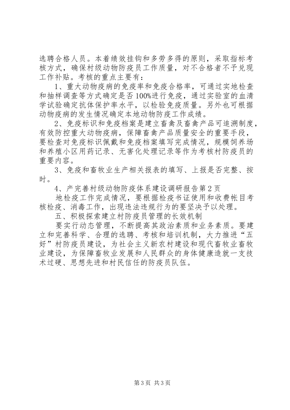 完善村级动物防疫体系建设调研报告 _第3页
