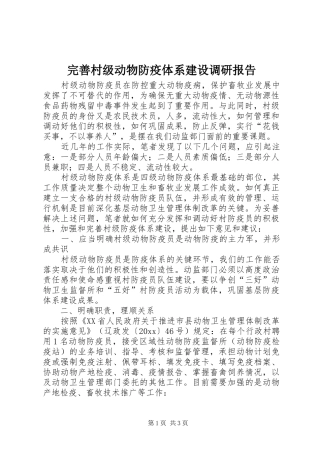 完善村级动物防疫体系建设调研报告 