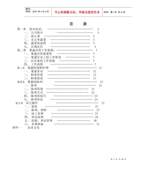 民润果蔬员工手册