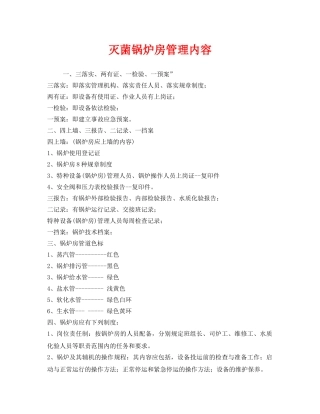《安全管理》之灭菌锅炉房管理内容 