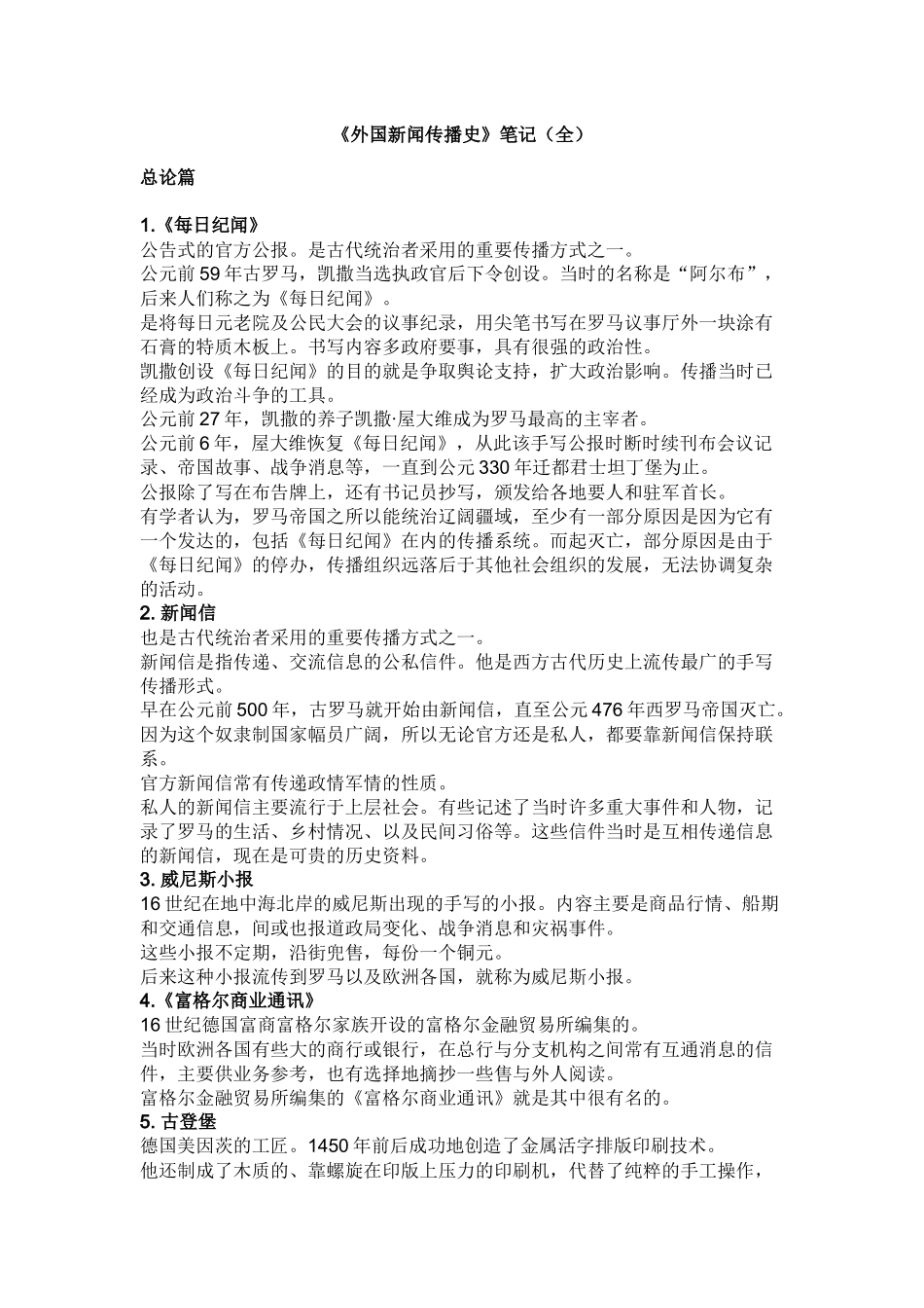 外国新闻传播史笔记_第1页