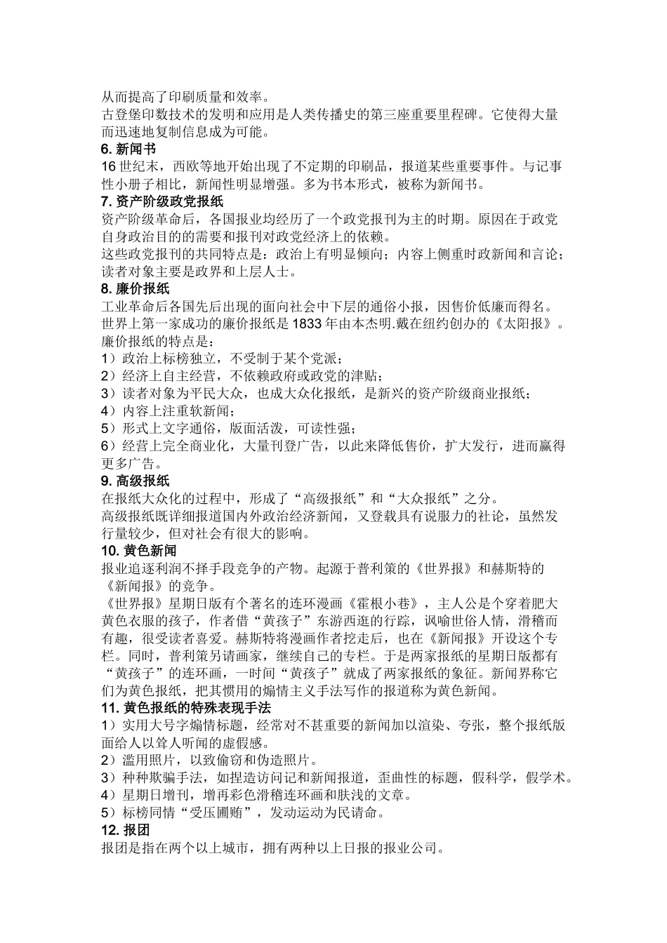 外国新闻传播史笔记_第2页
