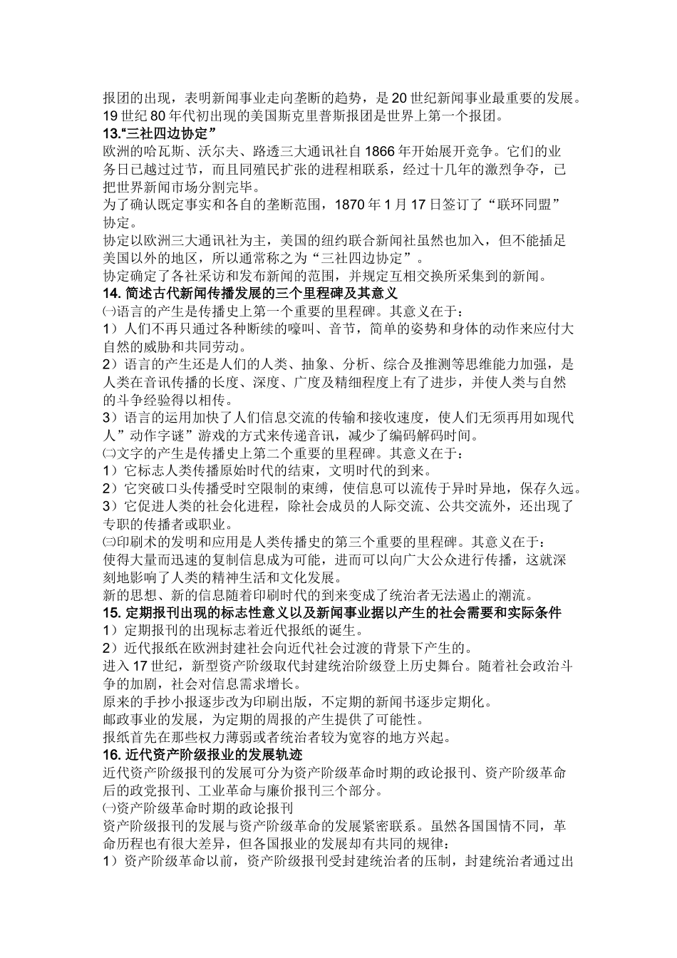 外国新闻传播史笔记_第3页