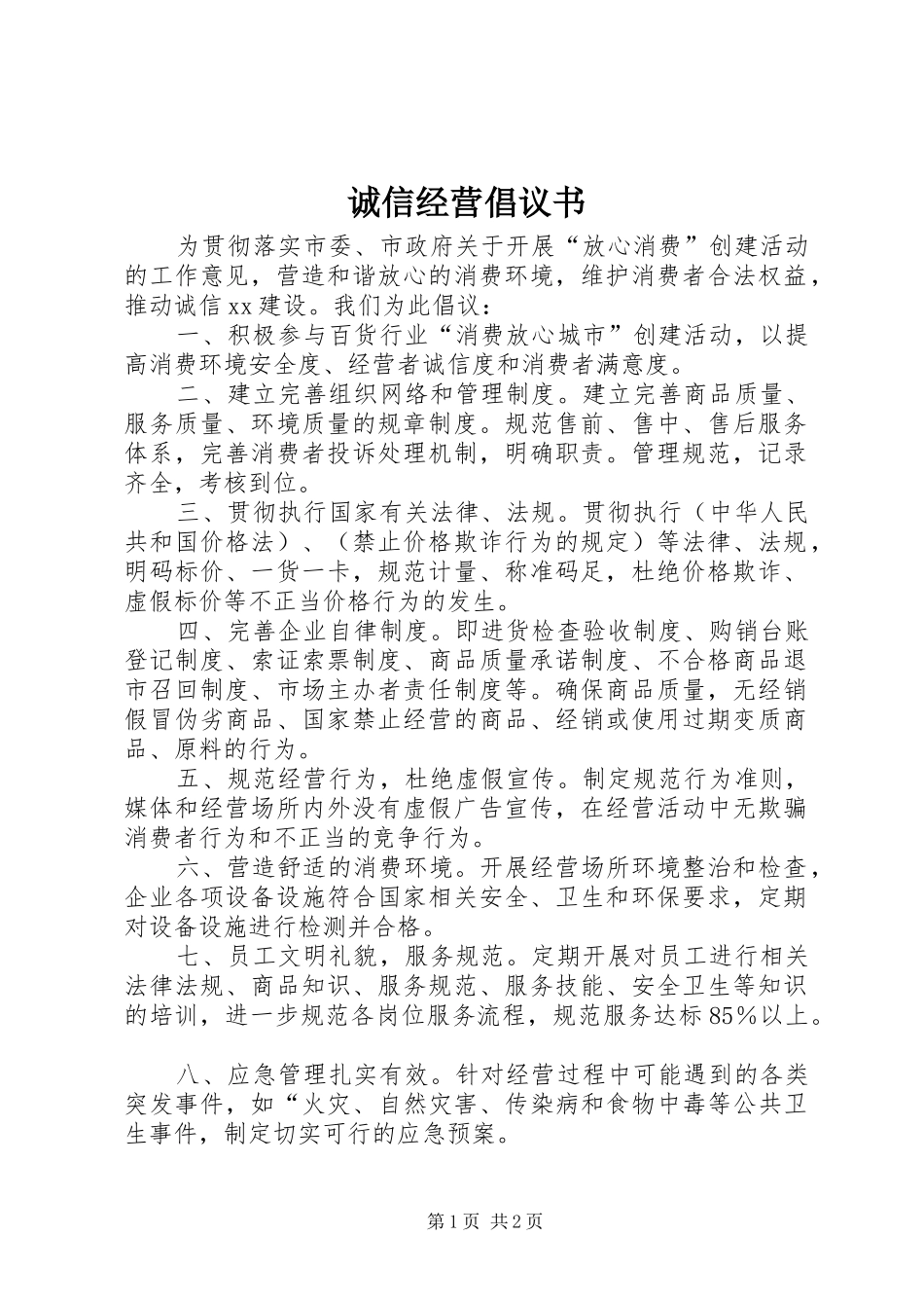诚信经营倡议书范文 (2)_第1页