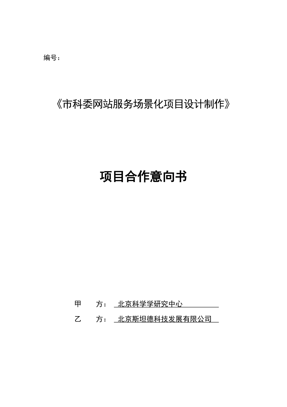 市科委网站服务场景化项目设计开发意向书_第1页