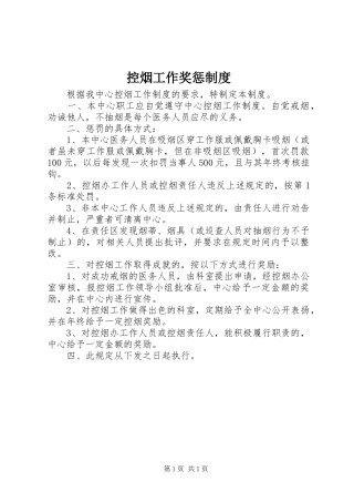 控烟工作奖惩规章制度