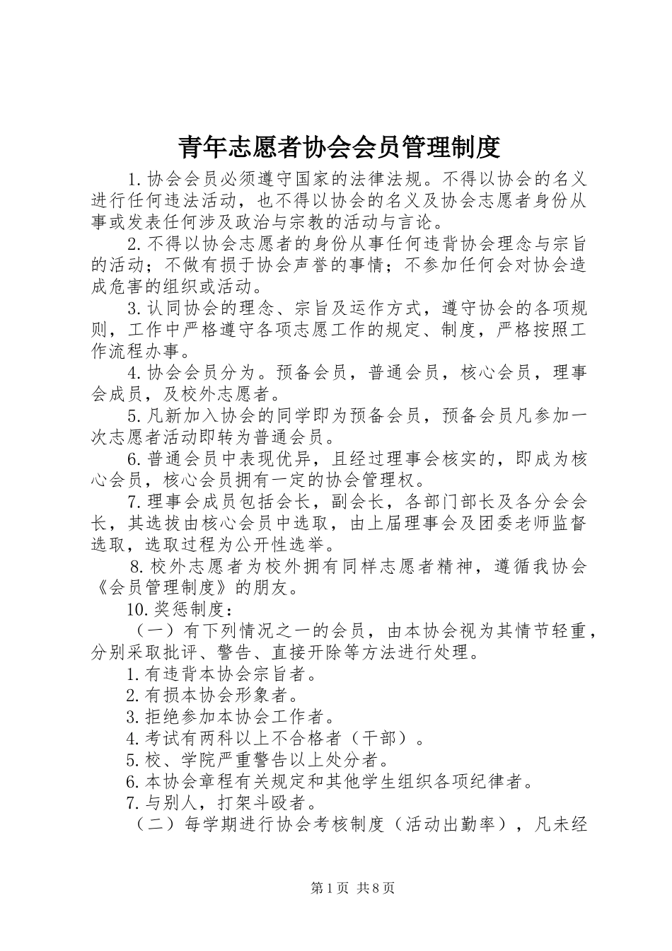青年志愿者协会会员管理规章制度_第1页