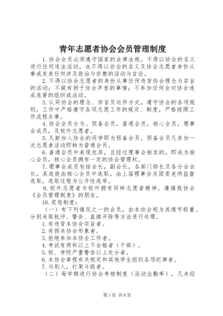 青年志愿者协会会员管理规章制度