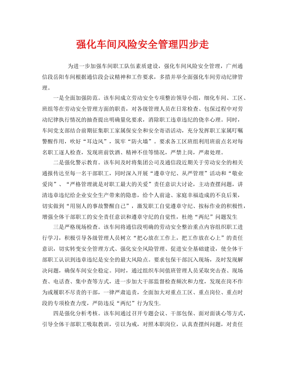 《安全管理》之强化车间风险安全管理四步走 _第1页