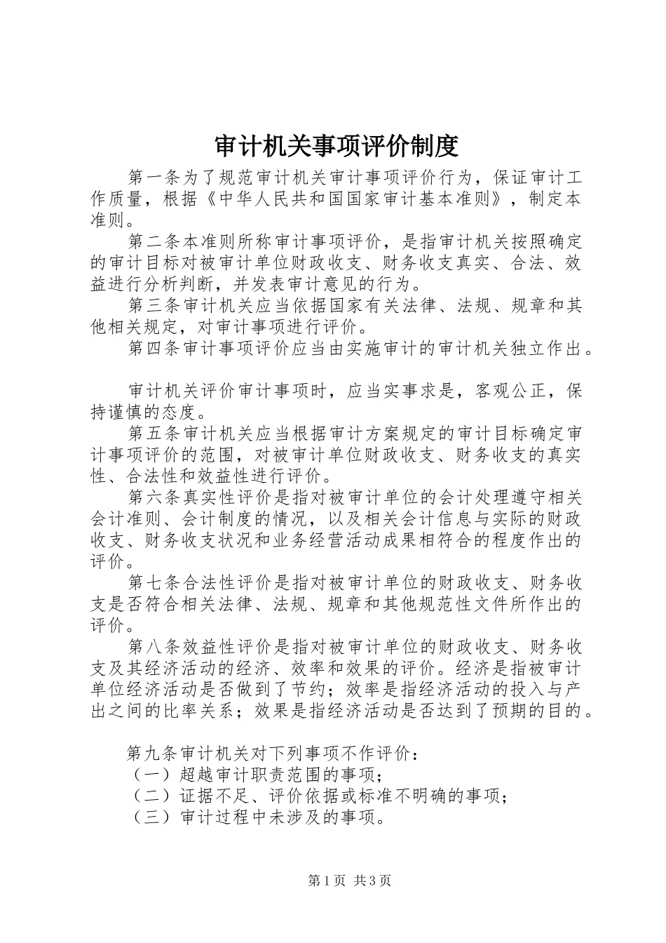 审计机关事项评价规章制度_第1页