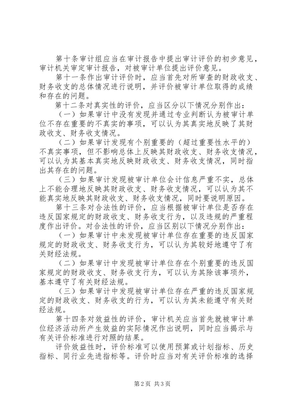 审计机关事项评价规章制度_第2页