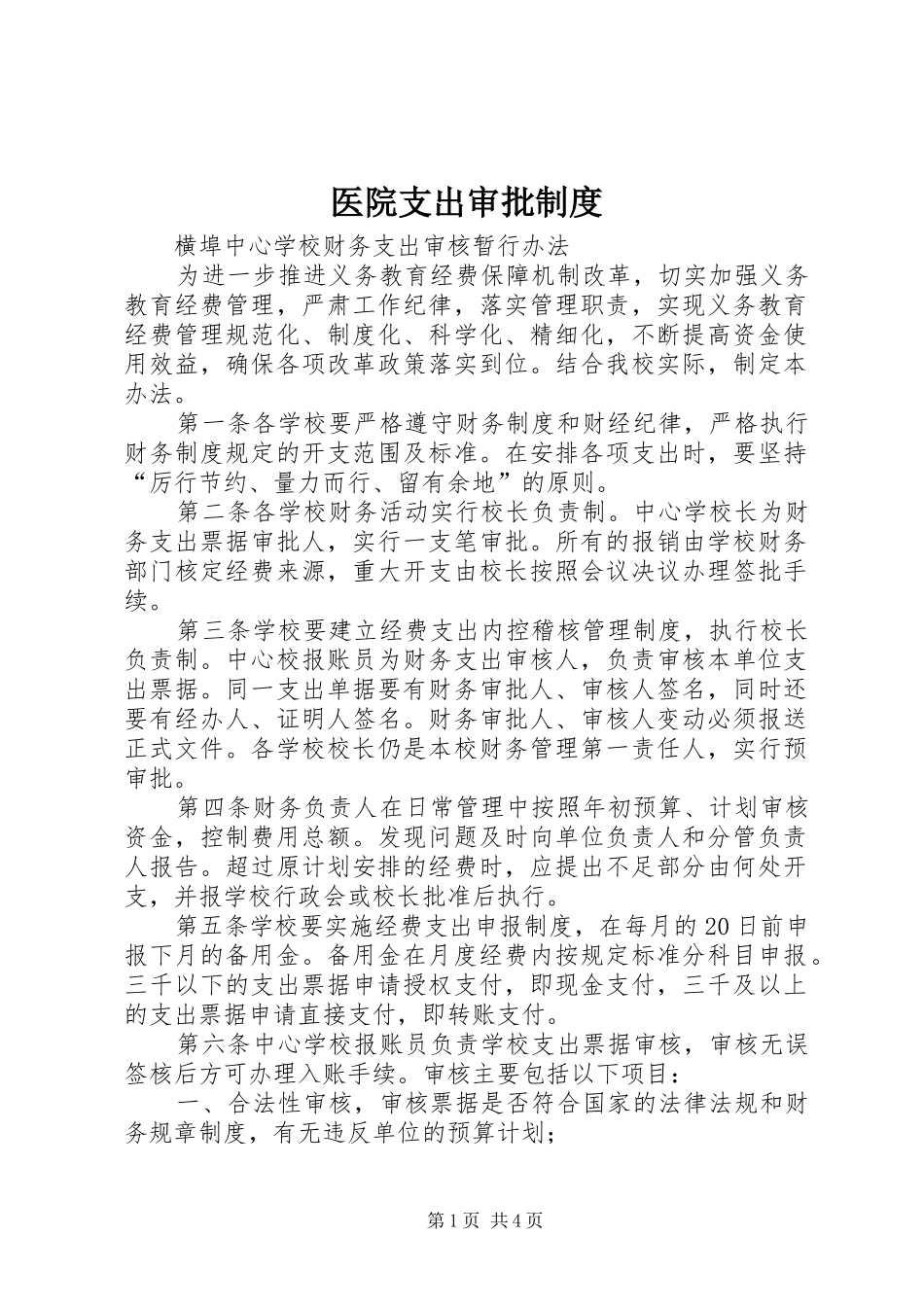 医院支出审批规章制度  (2)_第1页