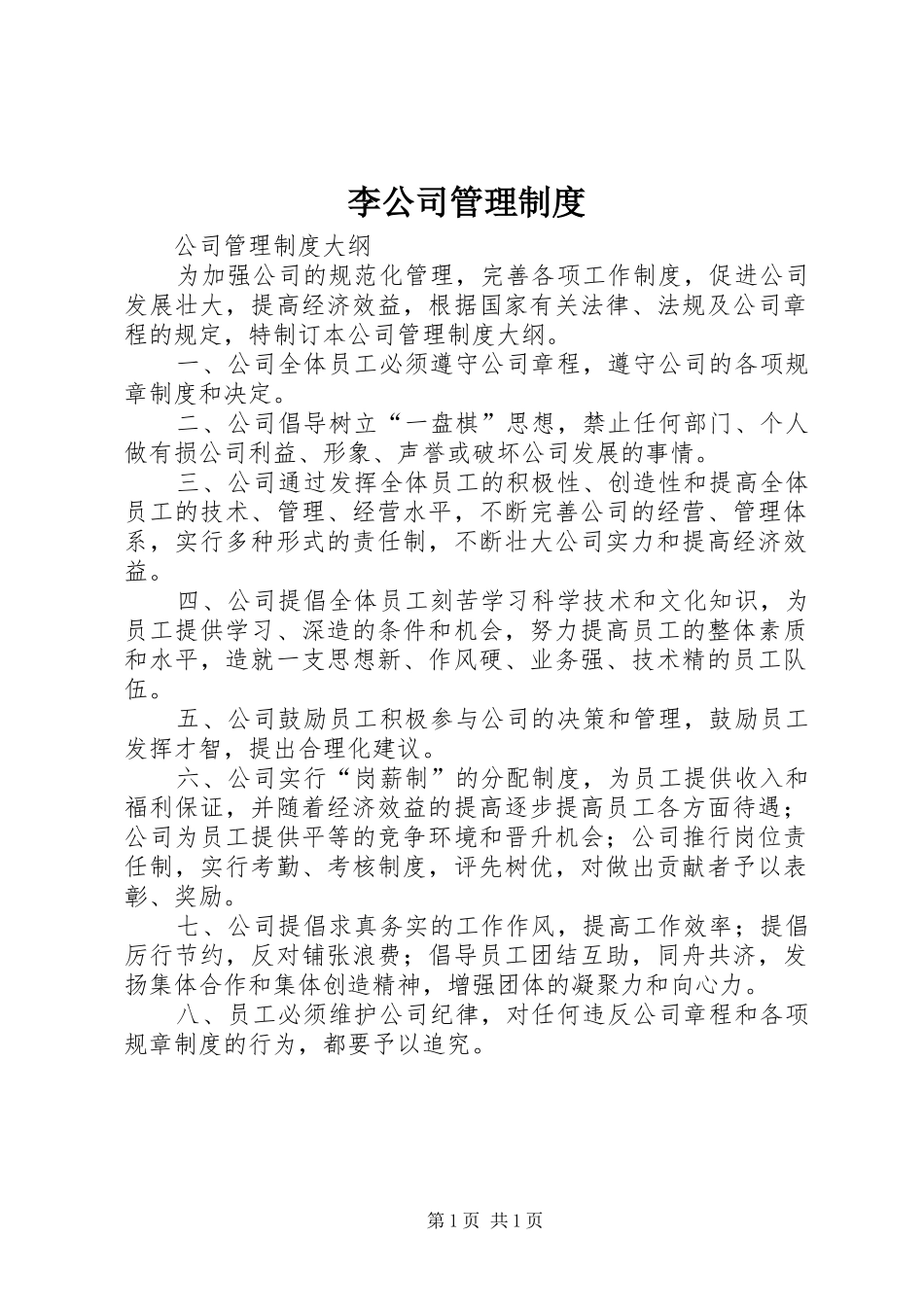 李公司管理规章制度 _第1页