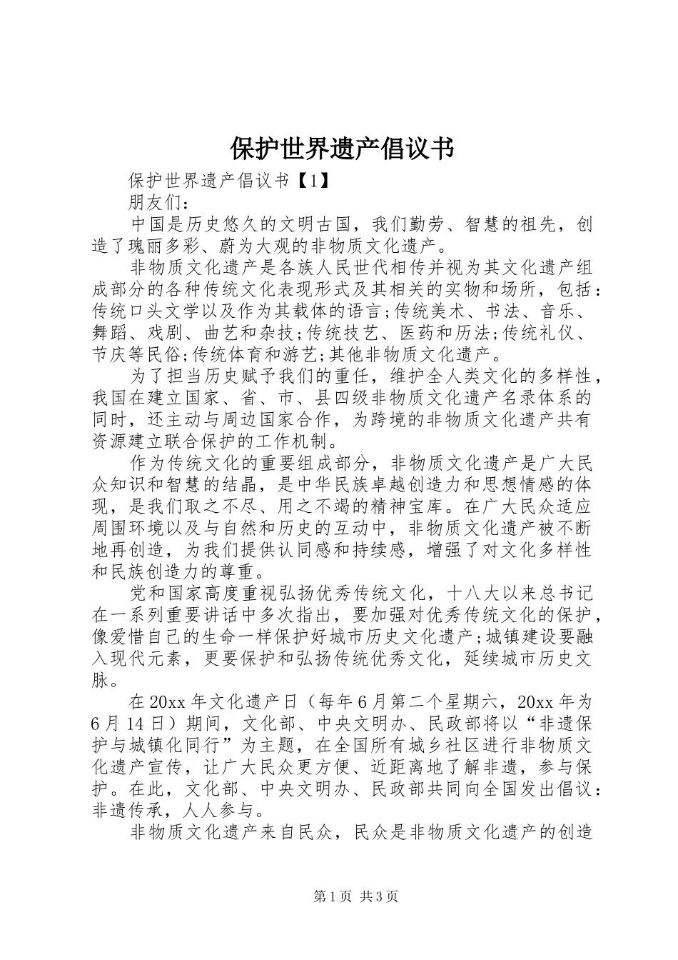 保护世界遗产倡议书范文_第1页